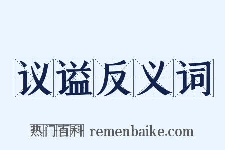 议谥反义词是什么意思的图片